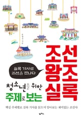 청소년을 위한 주제로 보는 조선왕조실록 표지 이미지