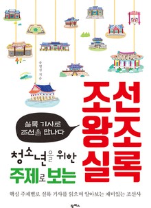 청소년을 위한 주제로 보는 조선왕조실록