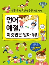 언어 예절, 이것만은 알아 둬! 표지 이미지