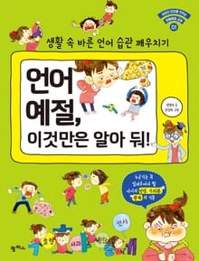 언어 예절, 이것만은 알아 둬!
