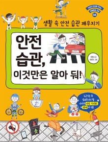 안전 습관, 이것만은 알아 둬!