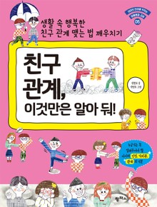 친구 관계, 이것만은 알아 둬!