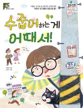 수줍어하는 게 어때서! 표지 이미지