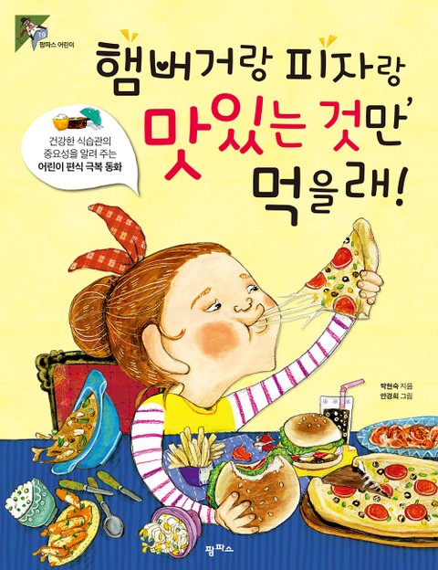 햄버거랑 피자랑, 맛있는 것만 먹을래! 표지 이미지