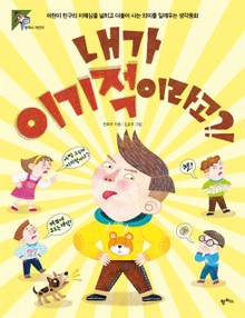 내가 이기적이고?!