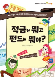 적금은 뭐고 펀드는 뭐야