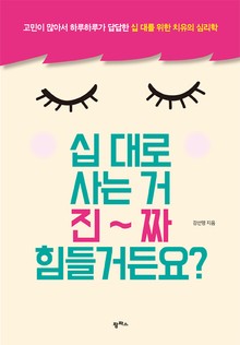 십 대로 사는 거 진짜 힘들거든요?