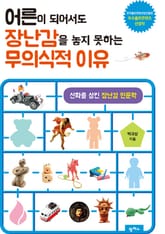 어른이 되어서도 장난감을 놓지 못하는 무의식적 이유 표지 이미지