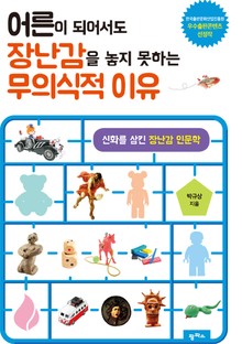 어른이 되어서도 장난감을 놓지 못하는 무의식적 이유