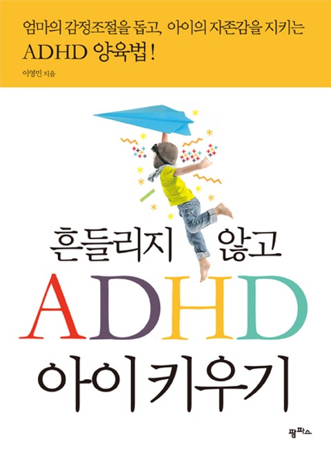 흔들리지 않고 ADHD 아이 키우기 표지 이미지