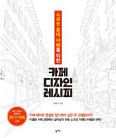 소규모 동네 카페를 위한 카페 디자인 레시피 표지 이미지