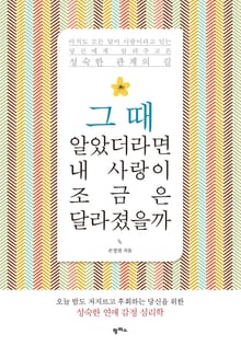 그 때 알았더라면 내 사랑이 조금은 달라 졌을까