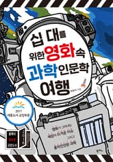 십 대를 위한 영화 속 과학인문학 여행 표지 이미지