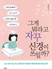 그게 뭐라고 자꾸 신경이 쓰일까?