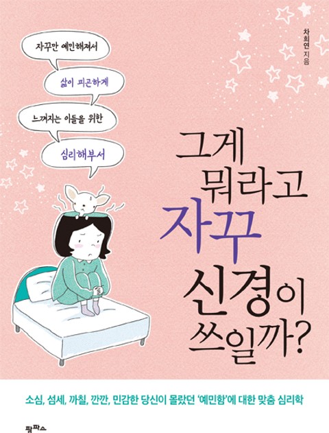 그게 뭐라고 자꾸 신경이 쓰일까? 표지 이미지