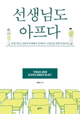 선생님도 아프다 표지 이미지