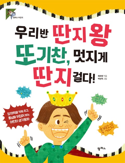 우리반 딴지왕 또기찬 멋지게 딴지 걸다! 표지 이미지