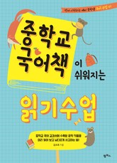 중학교 국어책이 쉬워지는 읽기 수업 표지 이미지