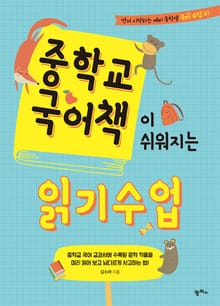 중학교 국어책이 쉬워지는 읽기 수업