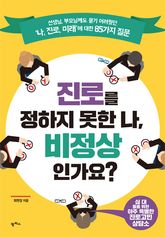 진로를 정하지 못한 나, 비정상 인가요? 표지 이미지