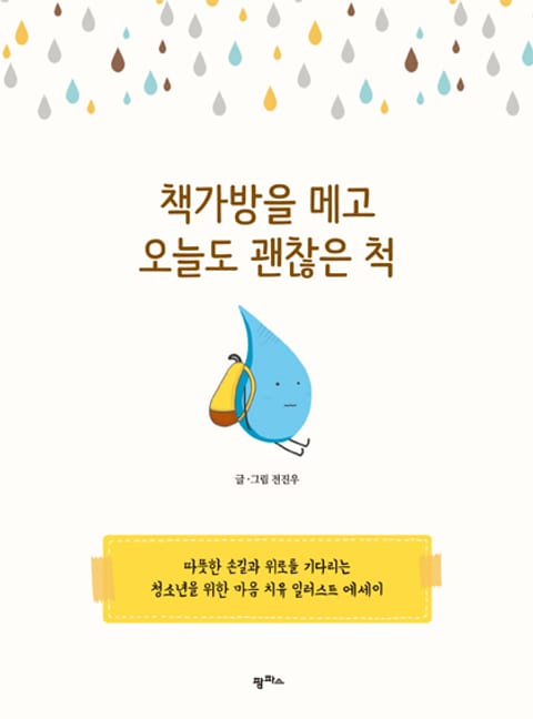 책가방을 메고 오늘도 괜찮은 척 표지 이미지