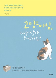 고양이님, 저랑 살만 하신가요?