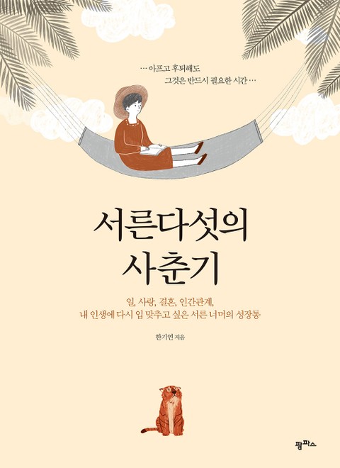 개정판 | 서른다섯의 사춘기 표지 이미지