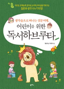 생각숲으로 떠나는 질문 여행, 어린이를 위한 독서하브루타