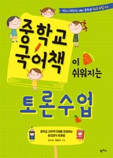 중학교 국어책이 쉬워지는 토론 수업 표지 이미지