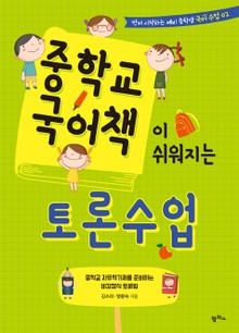 중학교 국어책이 쉬워지는 토론 수업