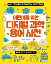 어린이를 위한 디지털 과학 용어 사전 표지 이미지