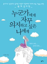 누군가에게 자꾸 의지하고 싶은 나에게 표지 이미지