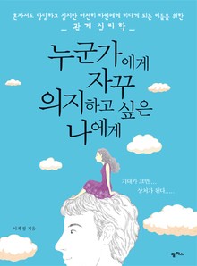 누군가에게 자꾸 의지하고 싶은 나에게