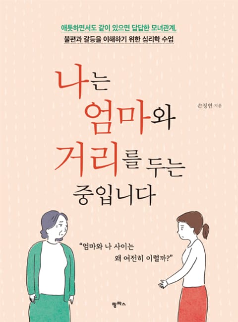 나는 엄마와 거리를 두는 중입니다 표지 이미지