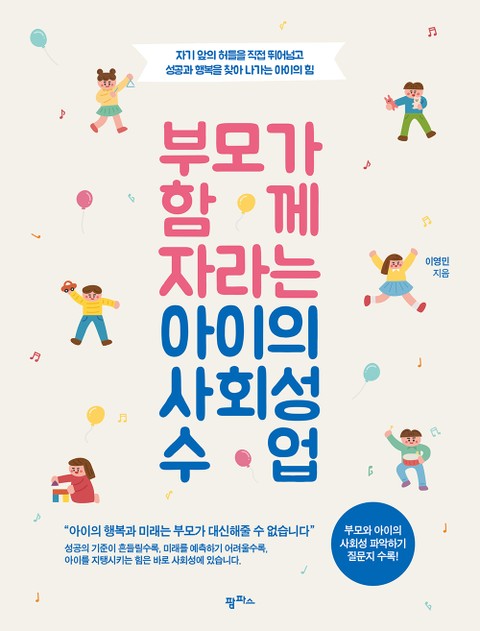 부모가 함께 자라는 아이의 사회성 수업 표지 이미지