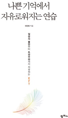 나쁜 기억에서 자유로워지는 연습