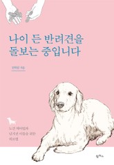 나이 든 반려견을 돌보는 중입니다 표지 이미지