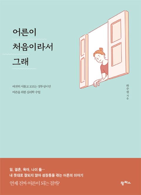 어른이 처음이라서 그래 표지 이미지