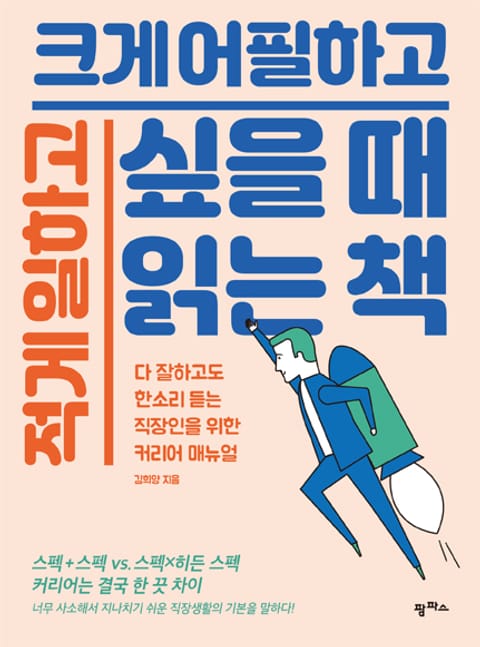 적게 일하고 크게 어필하고 싶을 때 읽는 책 표지 이미지