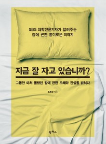 지금 잘 자고 있습니까?