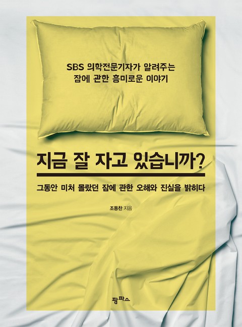 지금 잘 자고 있습니까? 표지 이미지