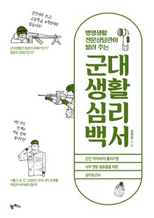 병영생활전문상담관이 알려주는 군대생활 심리백서
