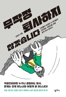 무작정 퇴사하지 않겠습니다