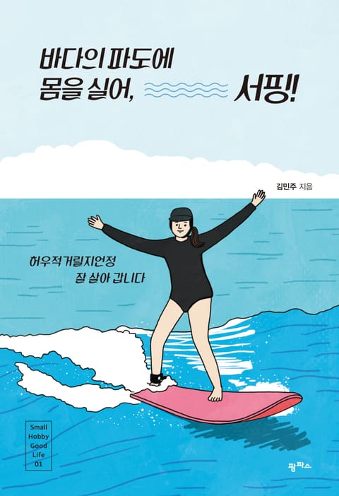 바다의 파도에 몸을 실어, 서핑! 표지 이미지