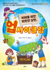 미래를 위한 따뜻한 실천, 업사이클링 표지 이미지