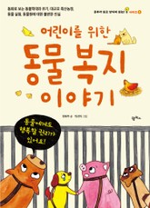 어린이를 위한 동물 복지 이야기 표지 이미지