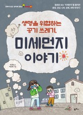 생명을 위협하는 공기 쓰레기, 미세먼지 이야기 표지 이미지