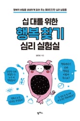 십 대를 위한 행복 찾기 심리 실험실 표지 이미지