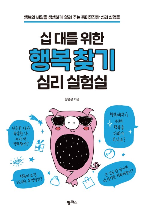 십 대를 위한 행복 찾기 심리 실험실 표지 이미지