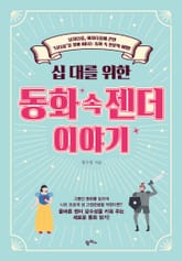 십 대를 위한 동화 속 젠더 이야기 표지 이미지